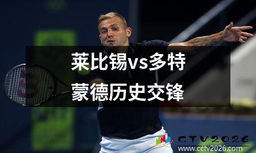 莱比锡vs多特蒙德历史交锋