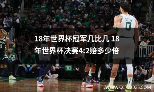 18年世界杯冠军几比几 18年世界杯决赛4:2赔多少倍