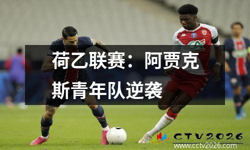 荷乙联赛：阿贾克斯青年队逆袭