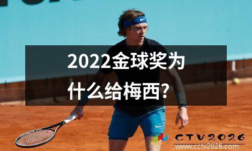 2022金球奖为什么给梅西?