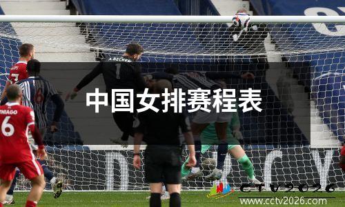 中国女排赛程表