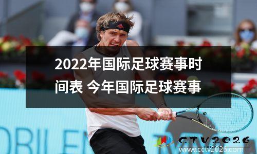 2022年国际足球赛事时间表 今年国际足球赛事