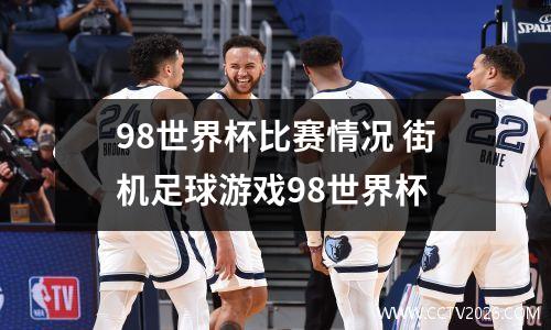 98世界杯比赛情况 街机足球游戏98世界杯