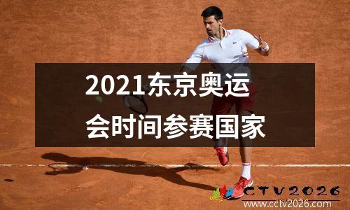 2021东京奥运会时间参赛国家