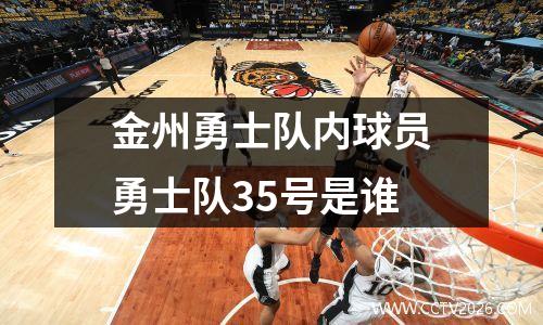 金州勇士队内球员勇士队35号是谁