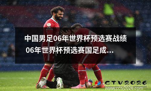 中国男足06年世界杯预选赛战绩 06年世界杯预选赛国足成绩