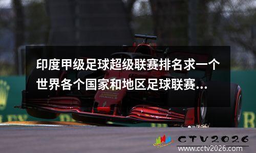印度甲级足球超级联赛排名求一个世界各个国家和地区足球联赛水平的排名