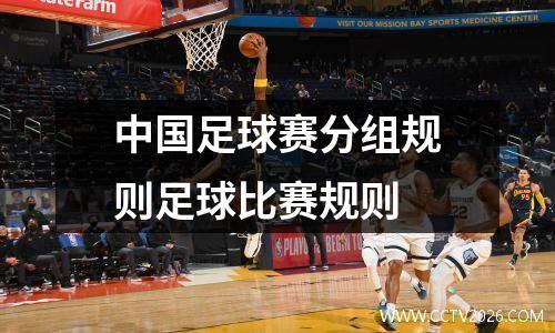 中国足球赛分组规则足球比赛规则