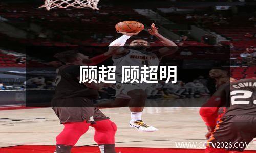 顾超 顾超明