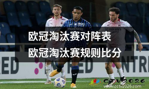 欧冠淘汰赛对阵表 欧冠淘汰赛规则比分