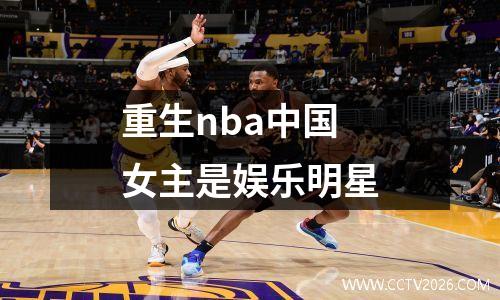重生nba中国女主是娱乐明星