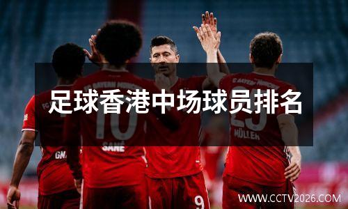 足球香港中场球员排名