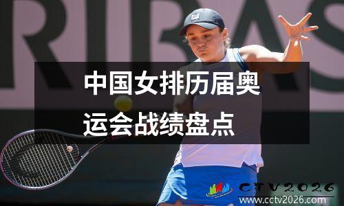 中国女排历届奥运会战绩盘点