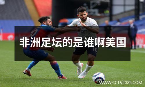 非洲足坛的是谁啊美国