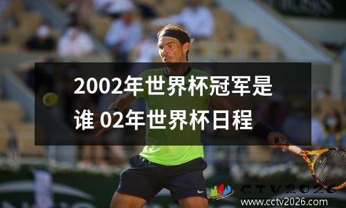 2002年世界杯冠军是谁 02年世界杯日程