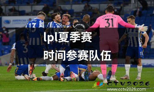 lpl夏季赛时间参赛队伍