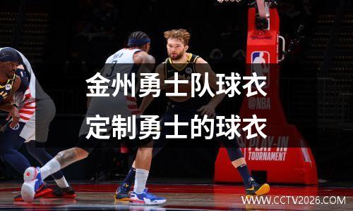 金州勇士队球衣定制勇士的球衣