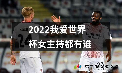 2022我爱世界杯女主持都有谁