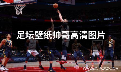 足坛壁纸帅哥高清图片