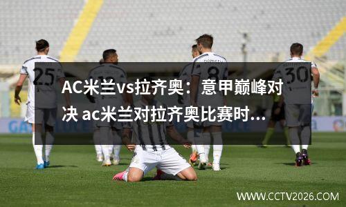 AC米兰vs拉齐奥：意甲巅峰对决 ac米兰对拉齐奥比赛时间