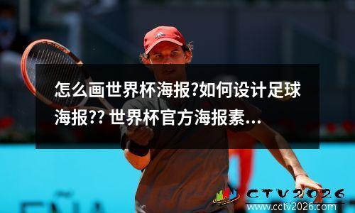 怎么画世界杯海报?如何设计足球海报?? 世界杯官方海报素材