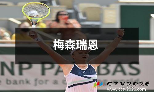 梅森瑞恩
