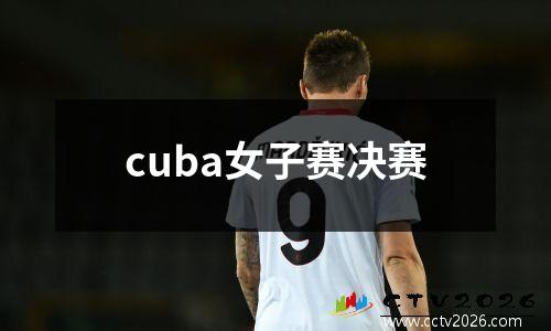 cuba女子赛决赛