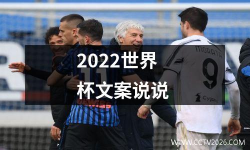 2022世界杯文案说说