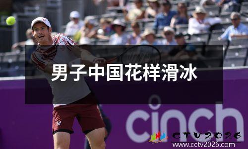 男子中国花样滑冰