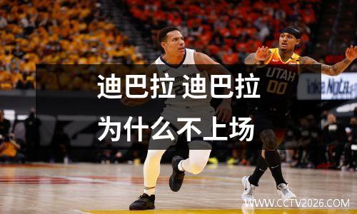 迪巴拉 迪巴拉为什么不上场