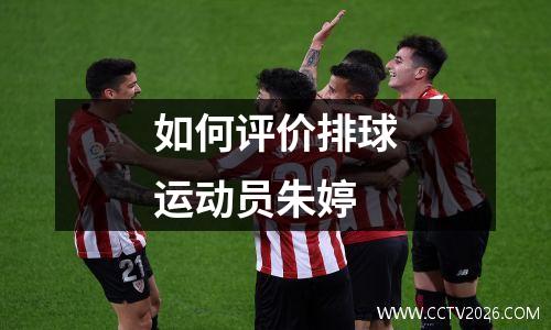 如何评价排球运动员朱婷
