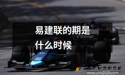 易建联的期是什么时候