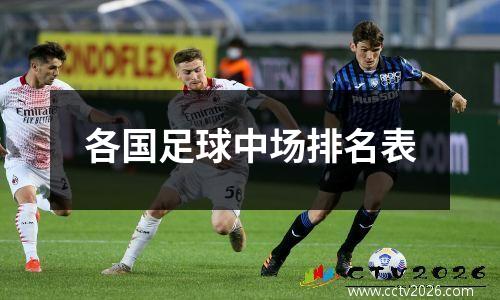 各国足球中场排名表