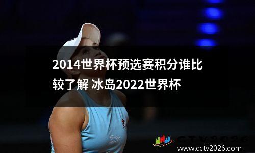 2014世界杯预选赛积分谁比较了解 冰岛2022世界杯