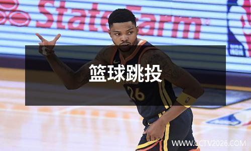 篮球跳投