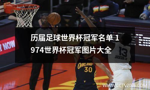 历届足球世界杯冠军名单 1974世界杯冠军图片大全