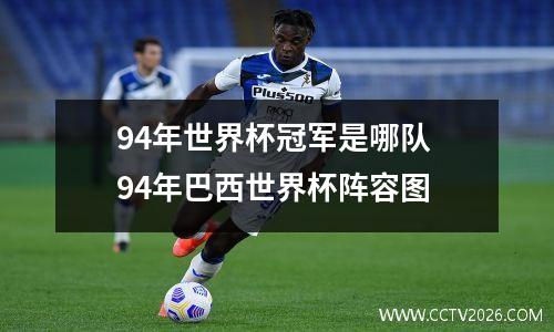 94年世界杯冠军是哪队 94年巴西世界杯阵容图