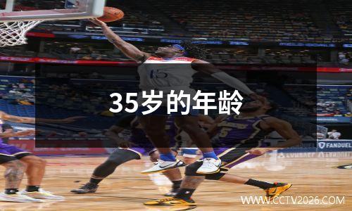 35岁的年龄