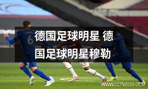 德国足球明星 德国足球明星穆勒