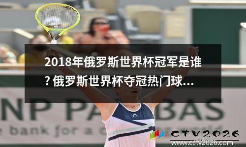 2018年俄罗斯世界杯冠军是谁? 俄罗斯世界杯夺冠热门球队