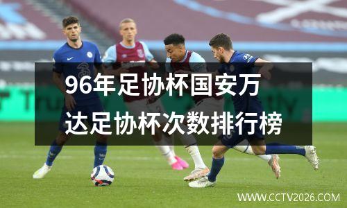 96年足协杯国安万达足协杯次数排行榜