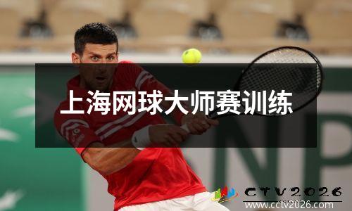上海网球大师赛训练