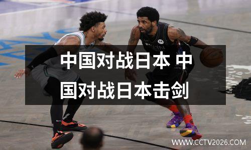 中国对战日本 中国对战日本击剑