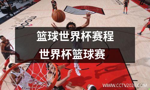 篮球世界杯赛程 世界杯篮球赛