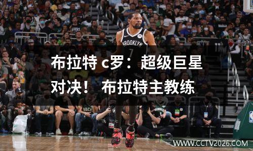 布拉特 c罗：超级巨星对决！ 布拉特主教练