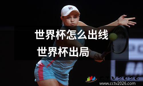 世界杯怎么出线 世界杯出局