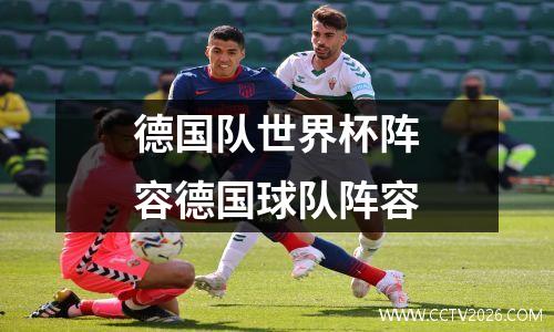 德国队世界杯阵容德国球队阵容