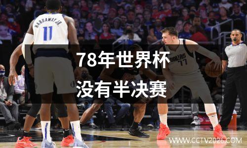78年世界杯没有半决赛