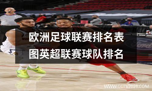 欧洲足球联赛排名表图英超联赛球队排名