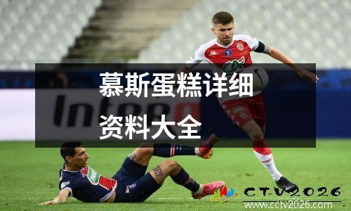 慕斯蛋糕详细资料大全